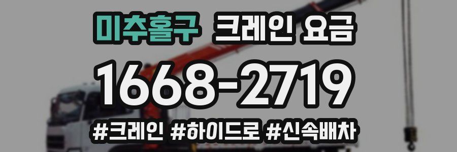 미추홀구 크레인 요금