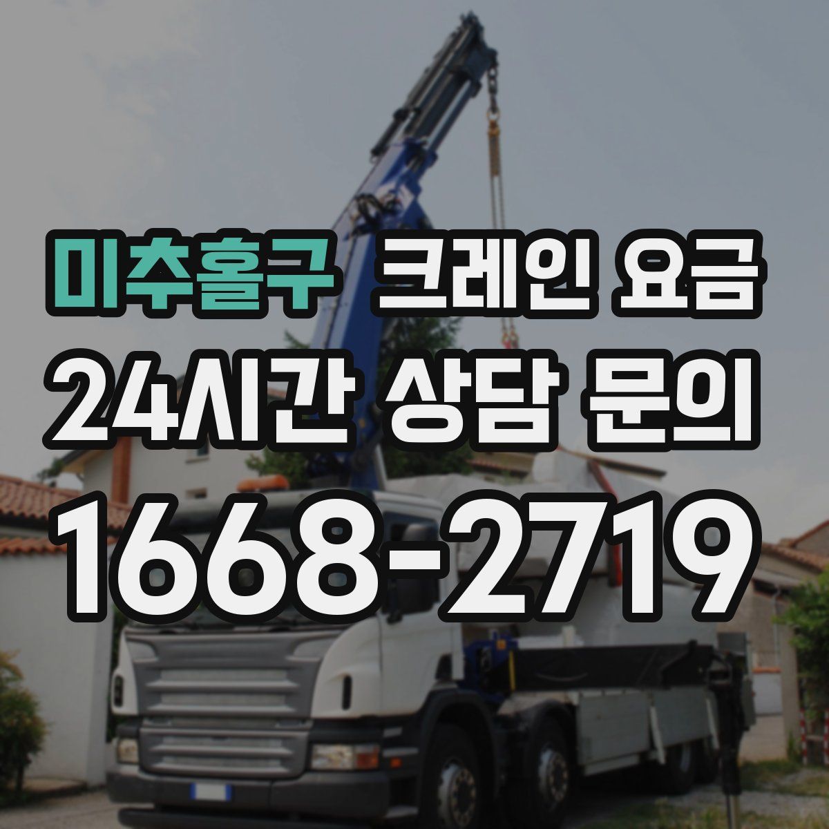 미추홀구 크레인 요금