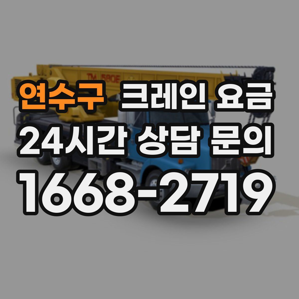 연수구 크레인 요금