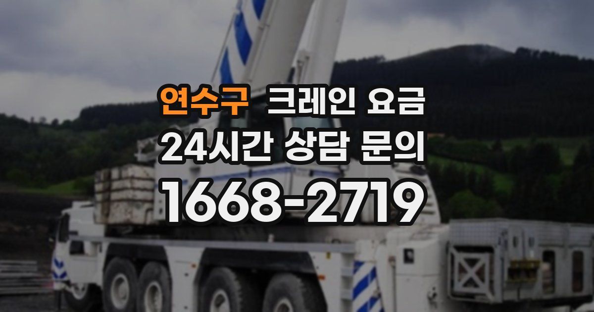 연수구 크레인 요금