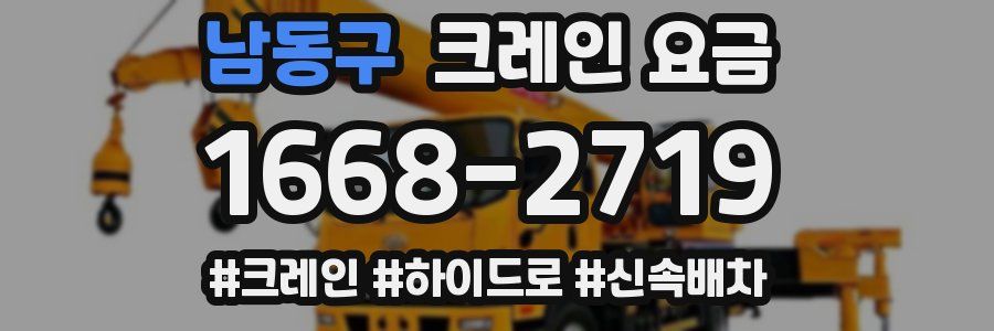 남동구 크레인 요금