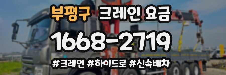 부평구 크레인 요금