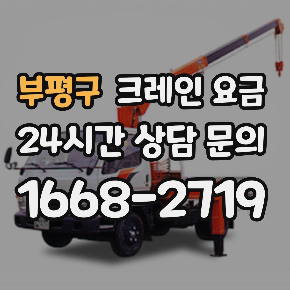 부평구 크레인 요금
