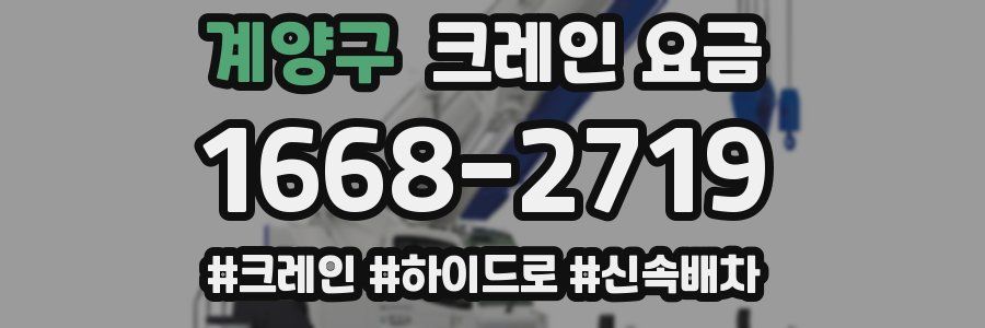 계양구 크레인 요금