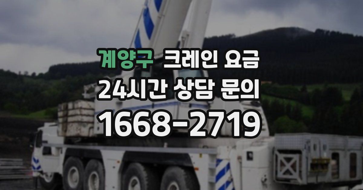 계양구 크레인 요금