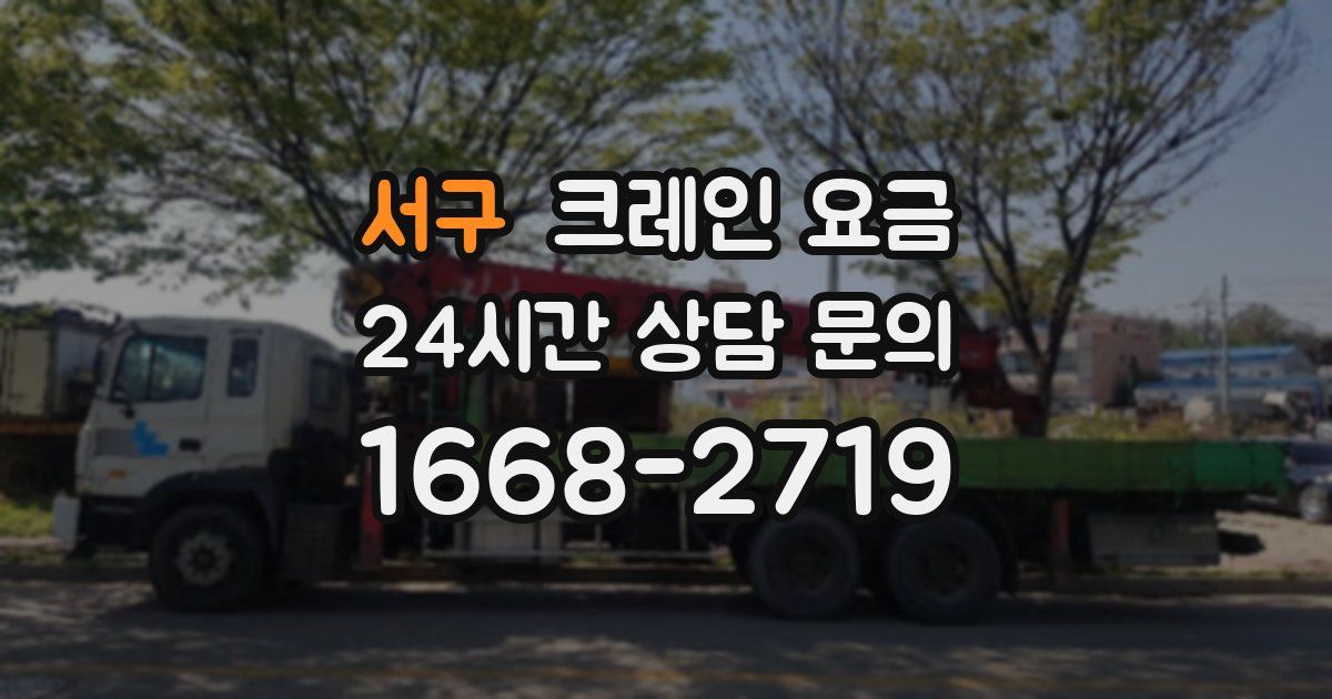 서구 크레인 요금