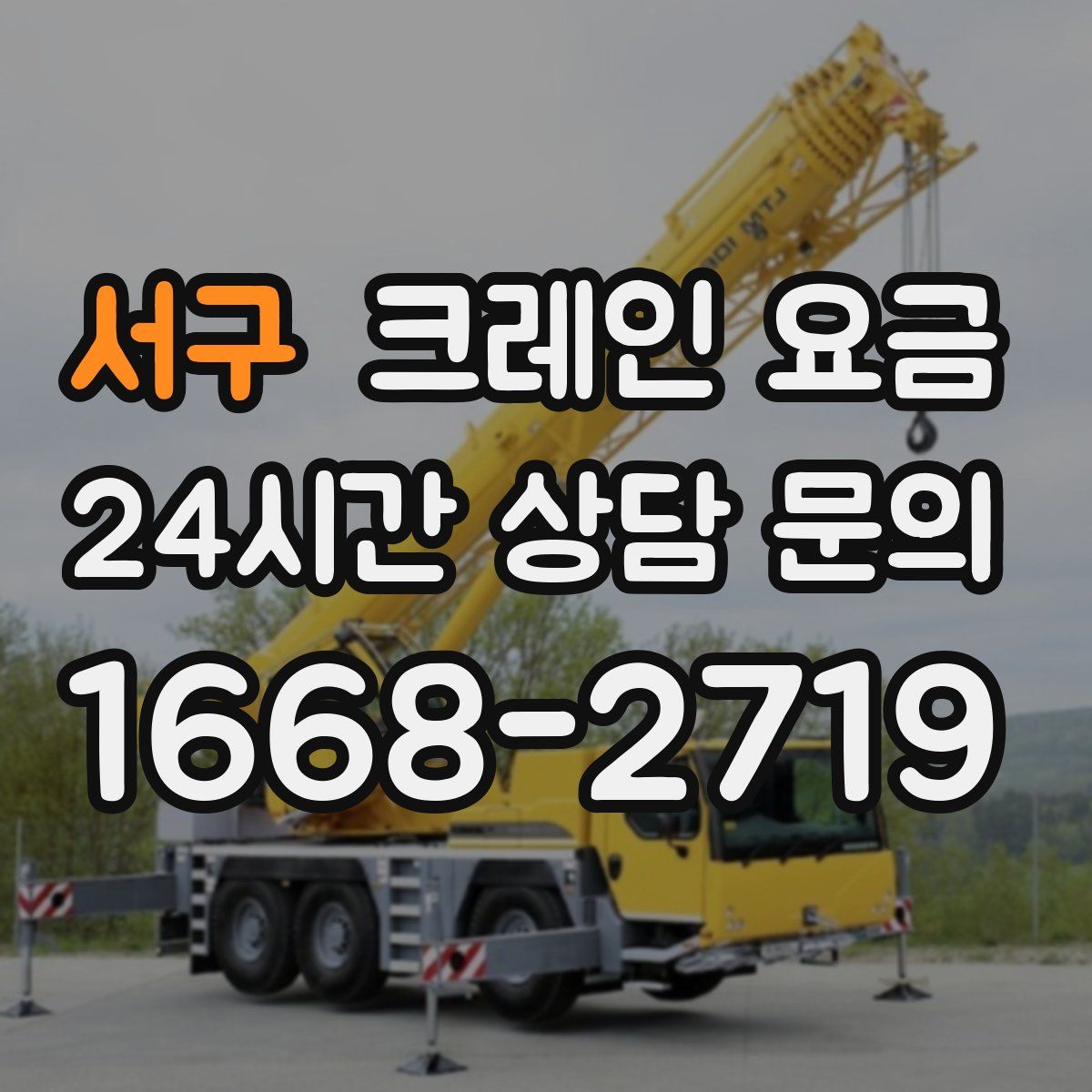 서구 크레인 요금