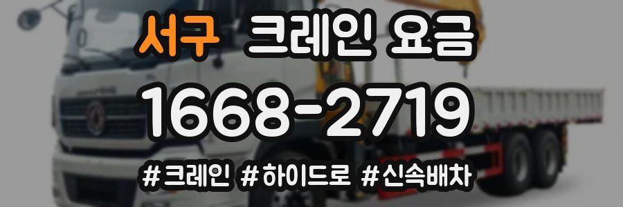 서구 크레인 요금