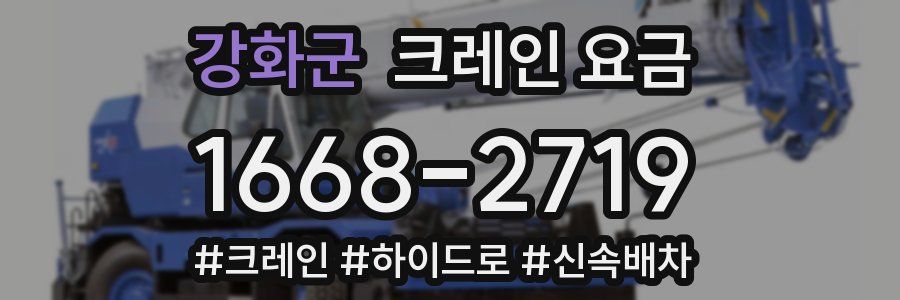 강화군 크레인 요금