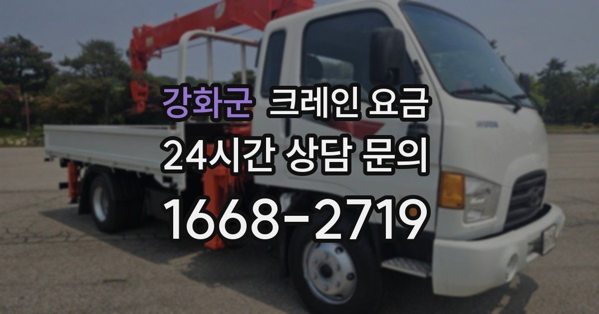 강화군 크레인 요금