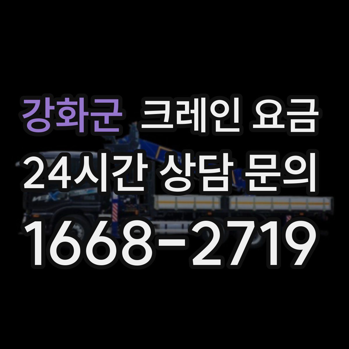 강화군 크레인 요금