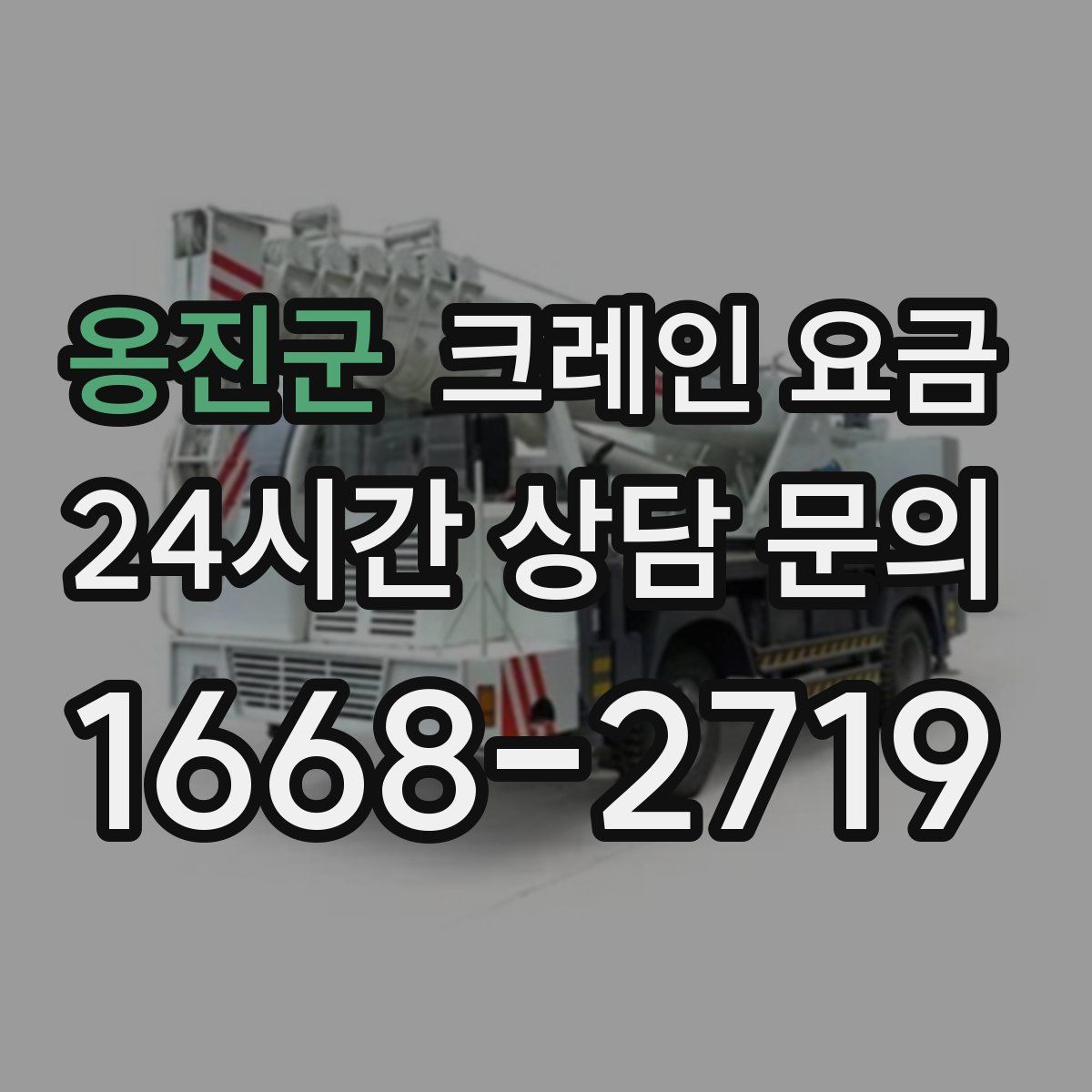 옹진군 크레인 요금