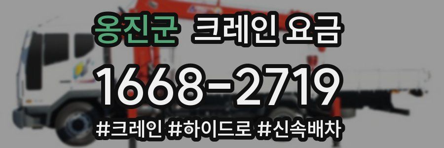 옹진군 크레인 요금
