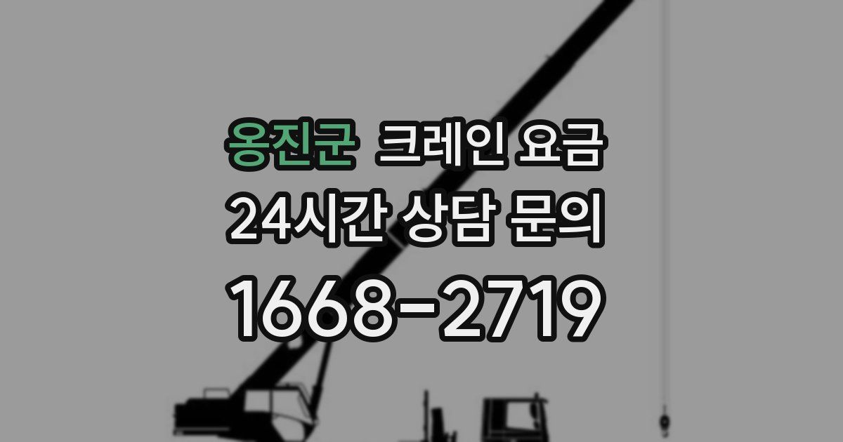 옹진군 크레인 요금