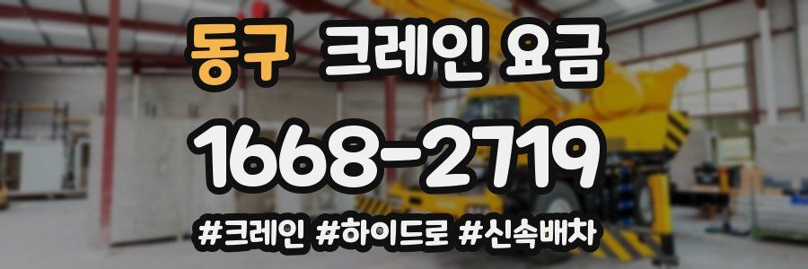 동구 크레인 요금