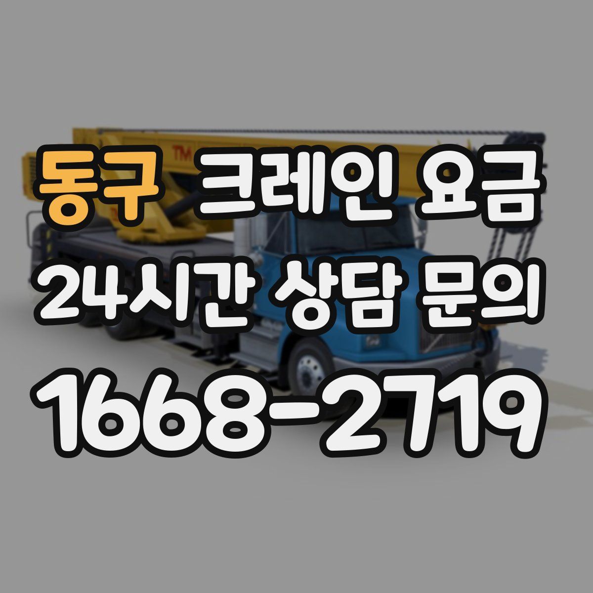 동구 크레인 요금