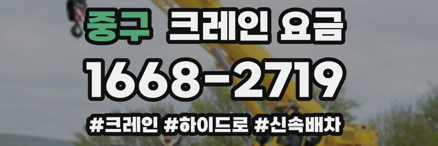 중구 크레인 요금