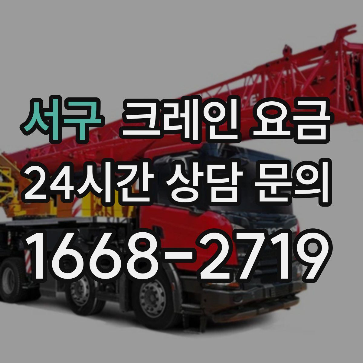 서구 크레인 요금