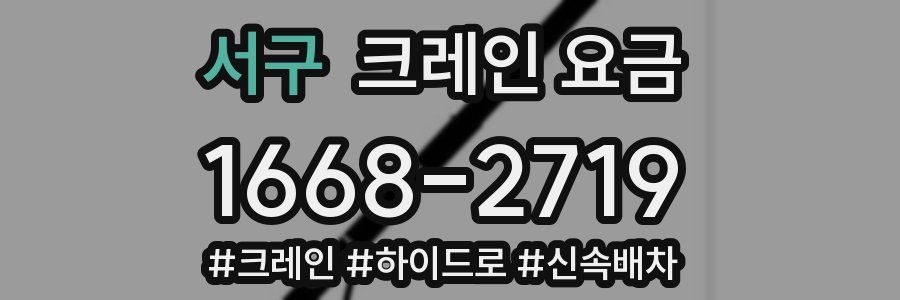 서구 크레인 요금