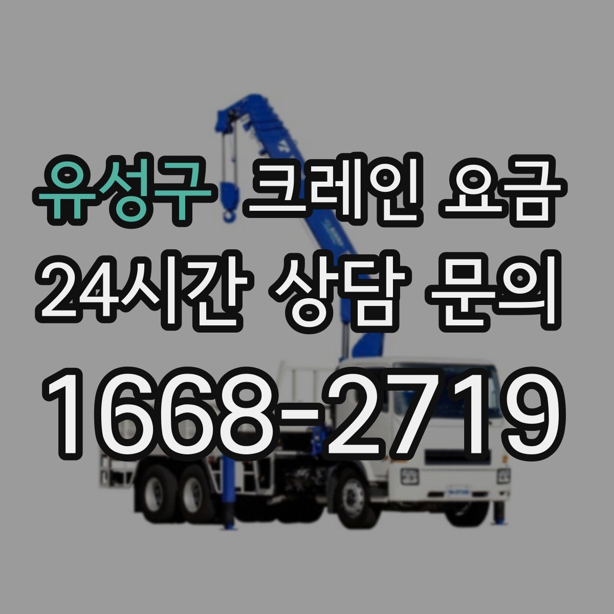 유성구 크레인 요금