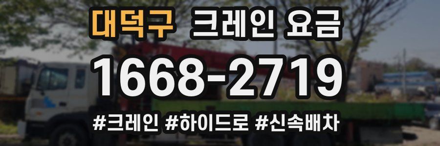 대덕구 크레인 요금
