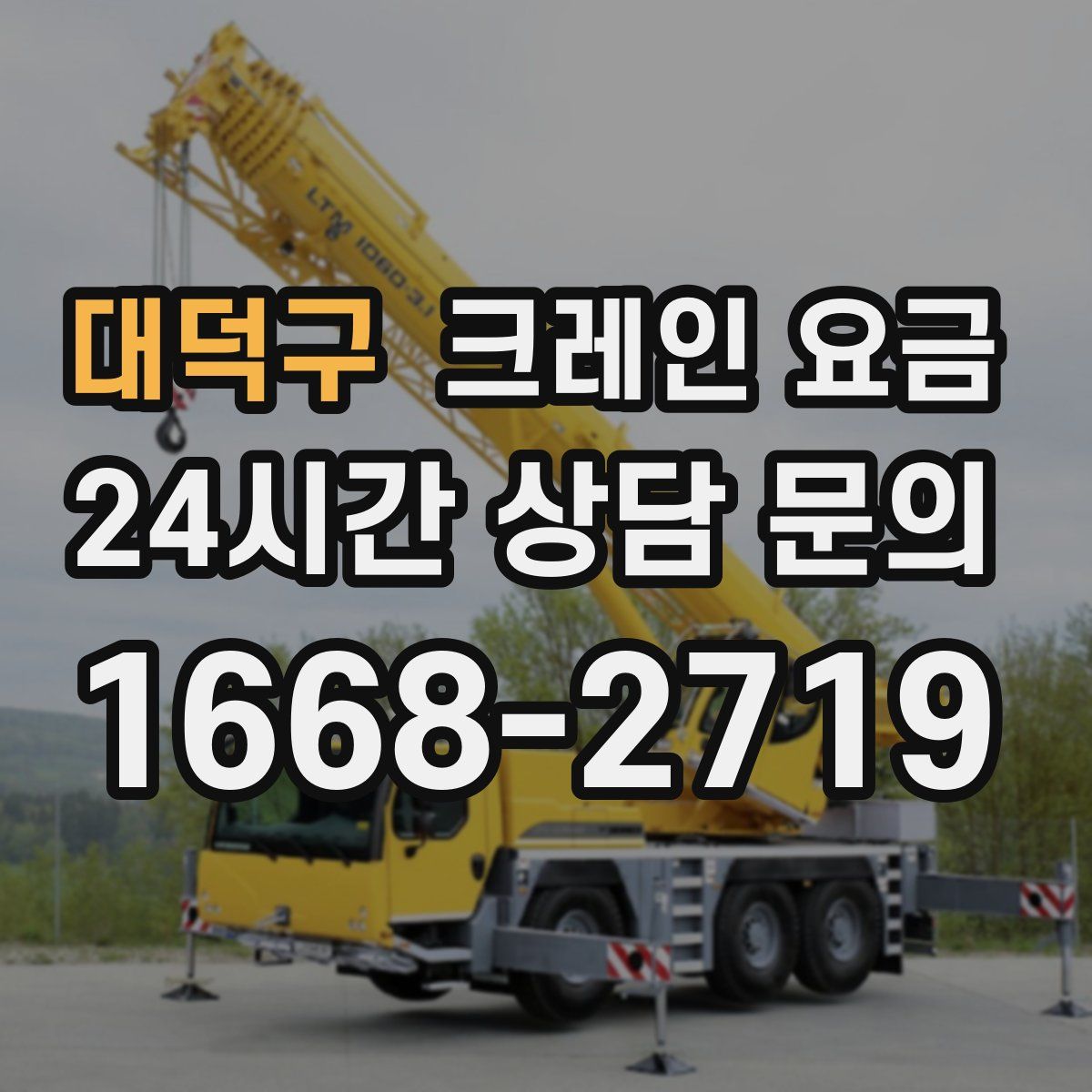 대덕구 크레인 요금