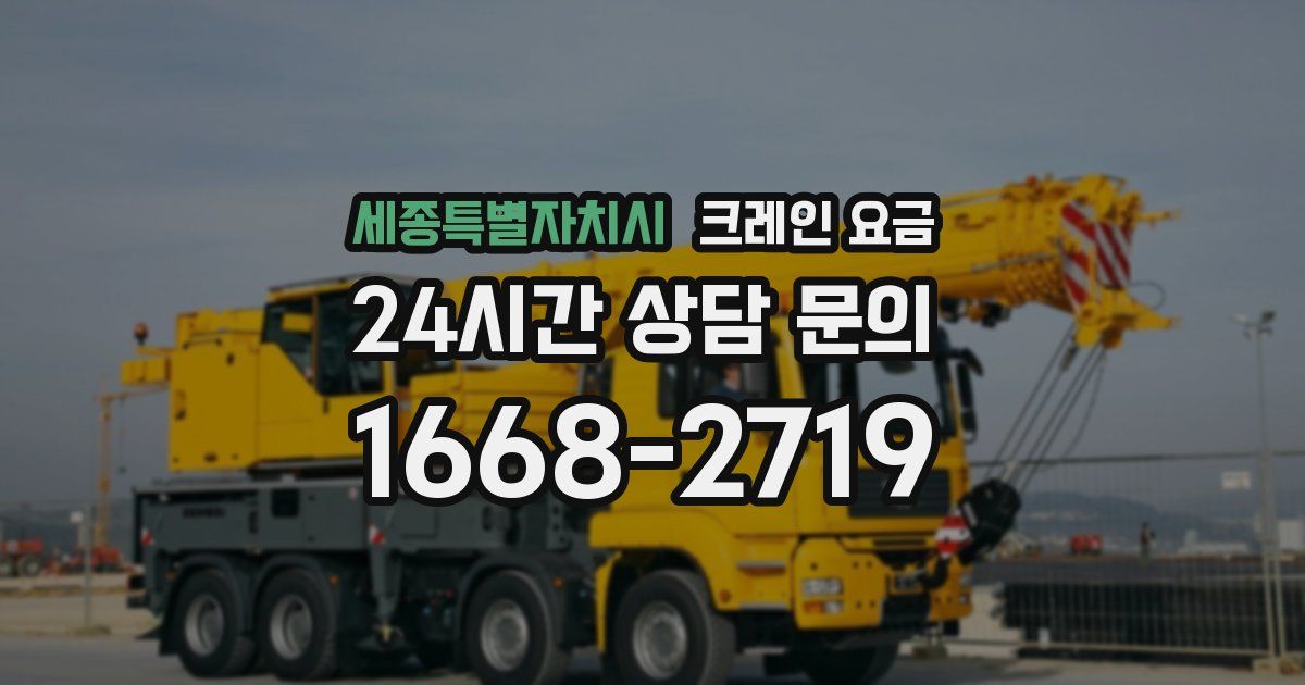 세종특별자치시 크레인 요금