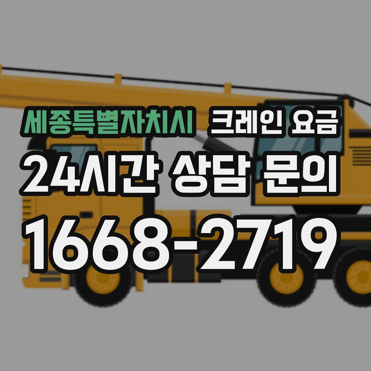 세종특별자치시 크레인 요금