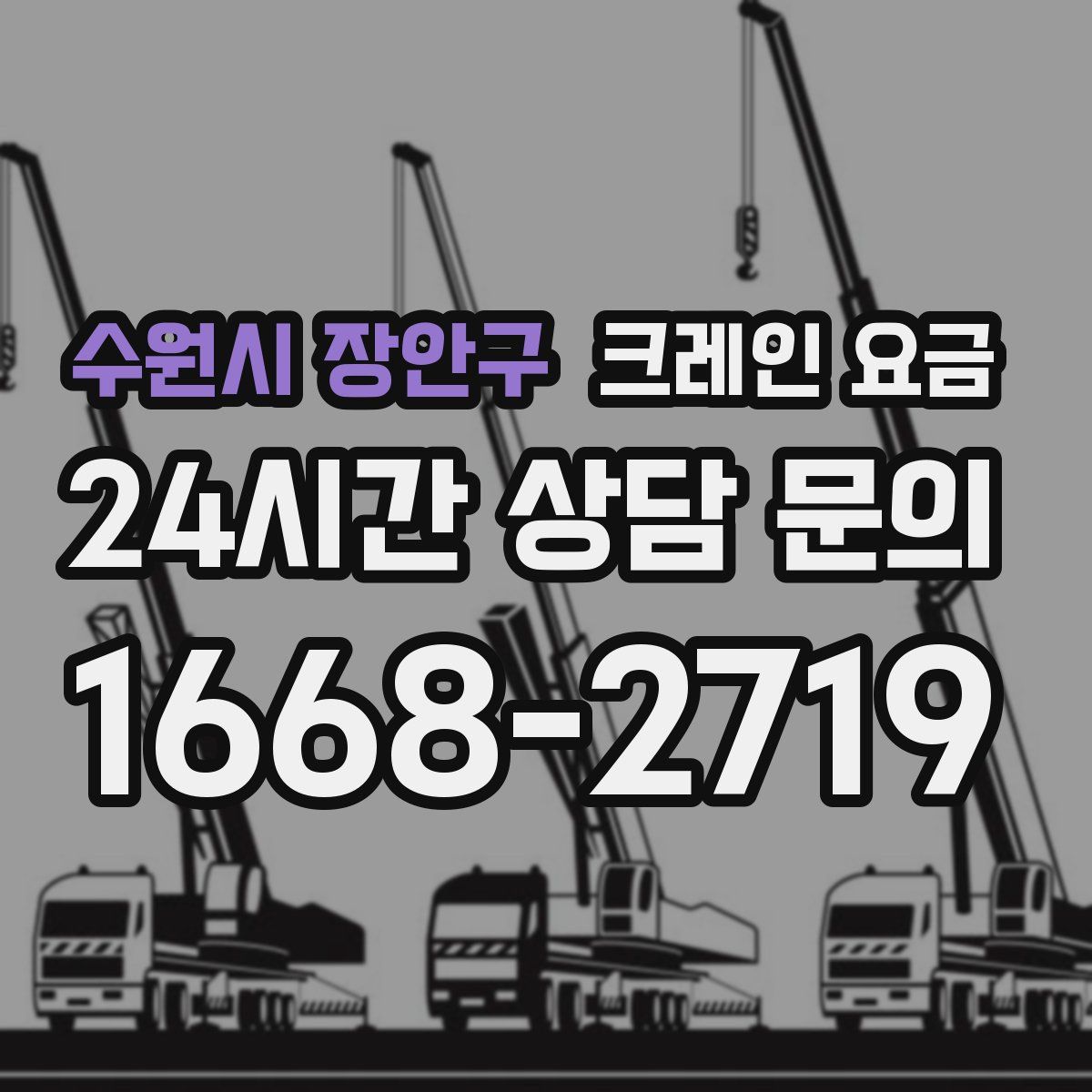 수원시 장안구 크레인 요금