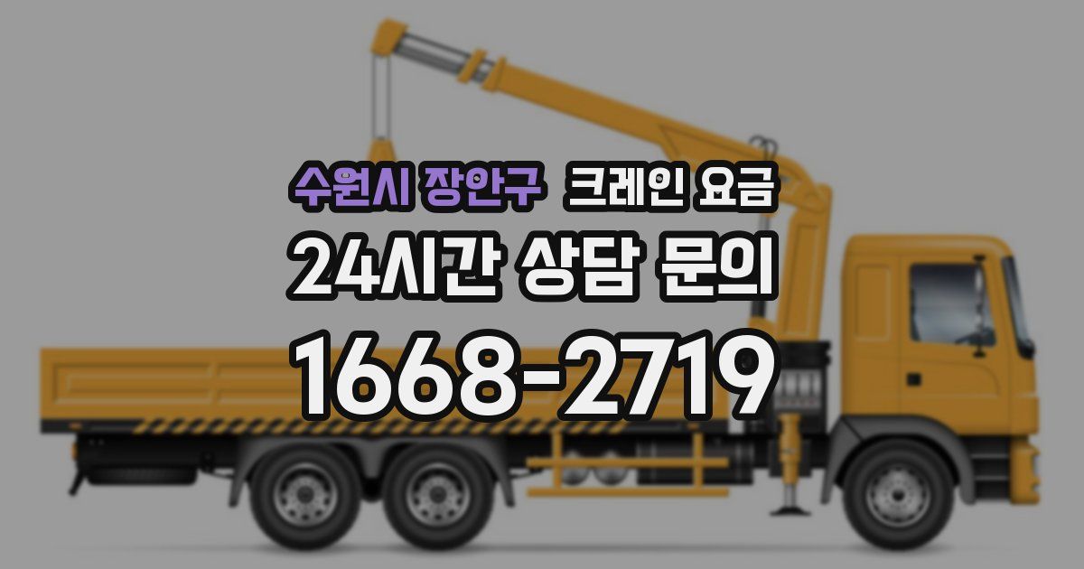 수원시 장안구 크레인 요금
