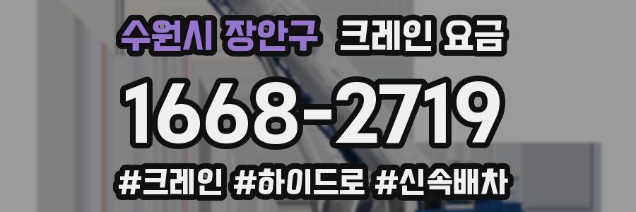 수원시 장안구 크레인 요금