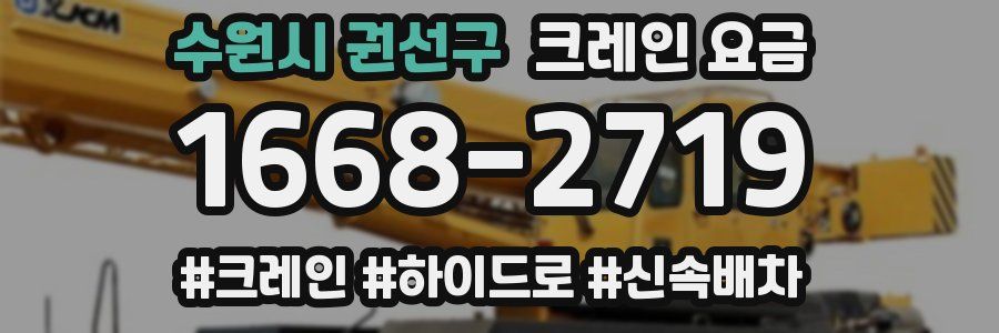 수원시 권선구 크레인 요금