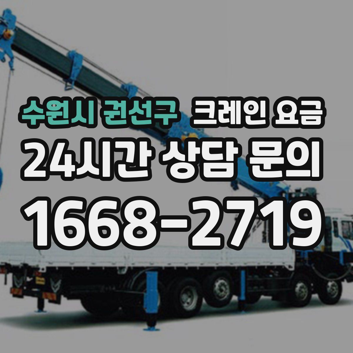 수원시 권선구 크레인 요금