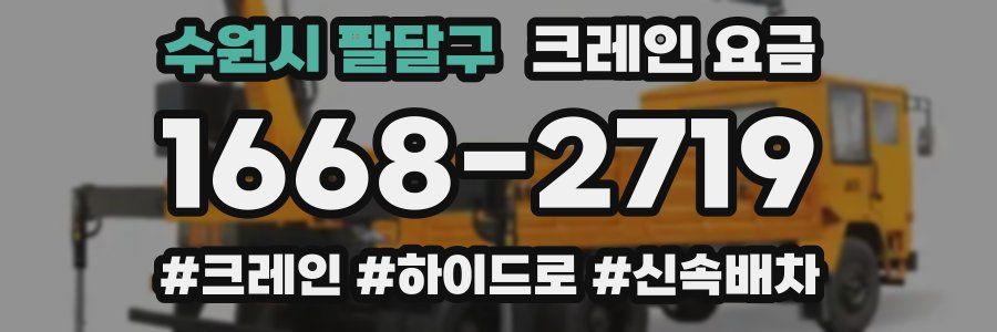 수원시 팔달구 크레인 요금