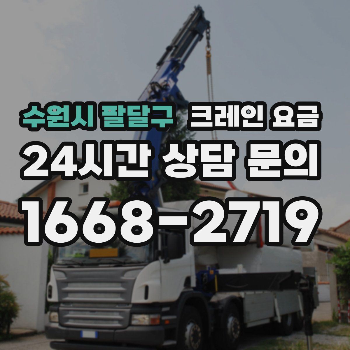 수원시 팔달구 크레인 요금