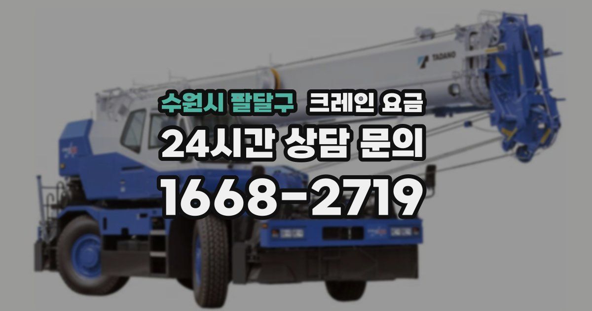 수원시 팔달구 크레인 요금