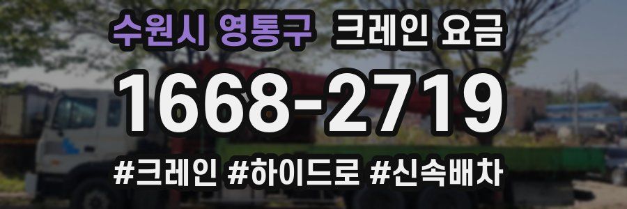 수원시 영통구 크레인 요금