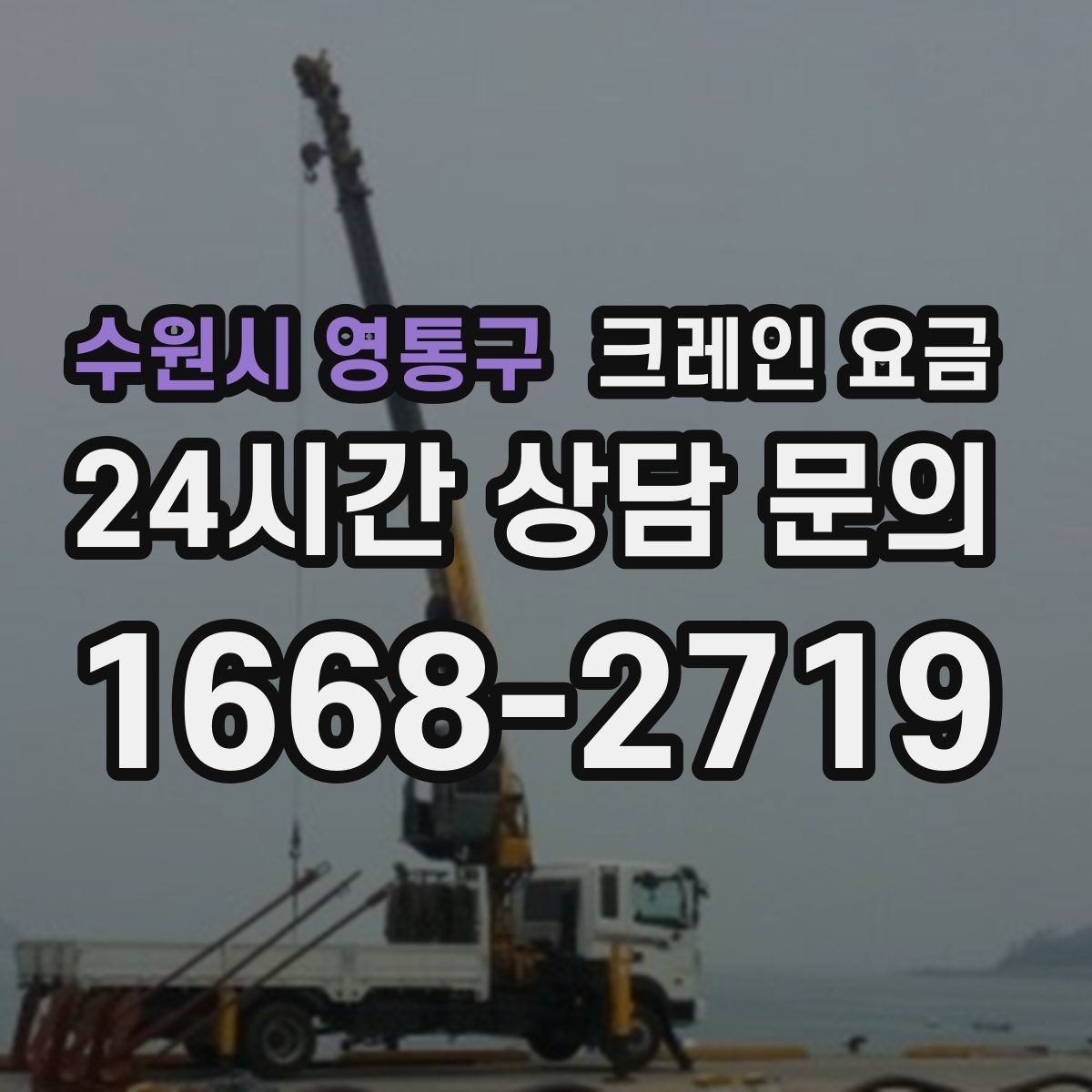 수원시 영통구 크레인 요금