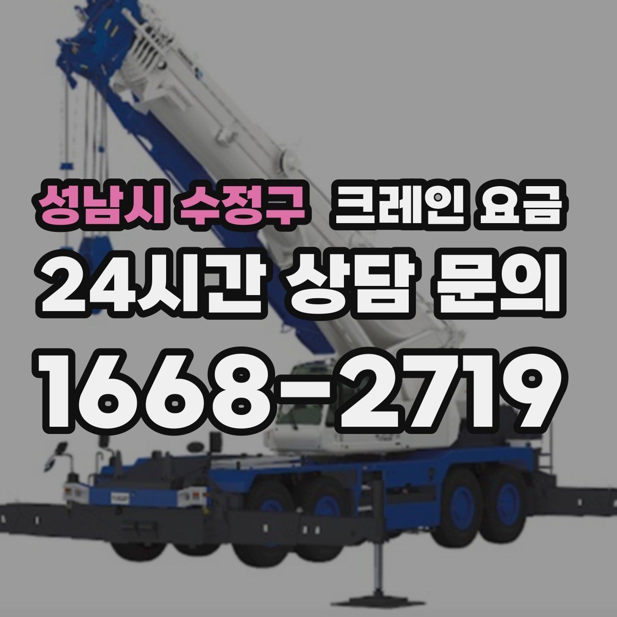 성남시 수정구 크레인 요금 장비 크기별 특징과 활용 상황