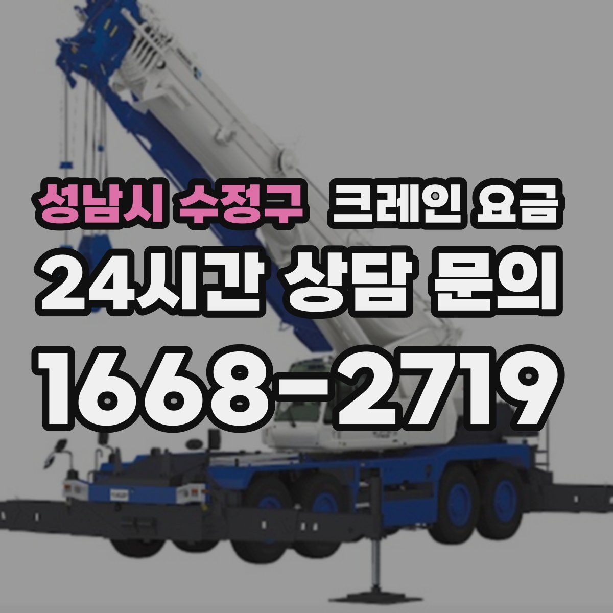 성남시 수정구 크레인 요금