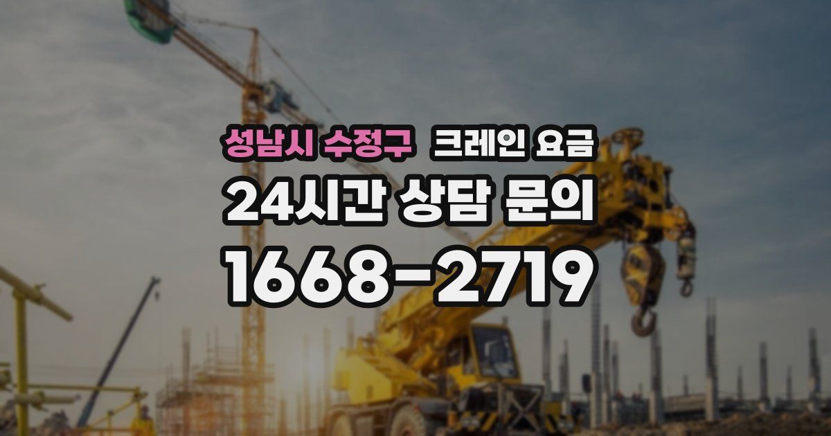 성남시 수정구 크레인 요금