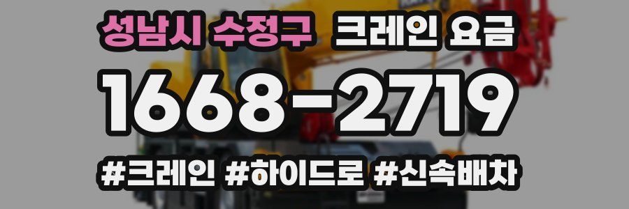성남시 수정구 크레인 요금