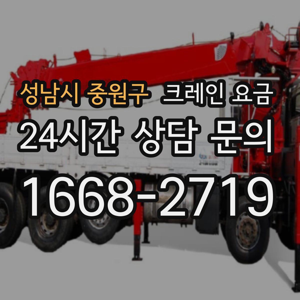 성남시 중원구 크레인 요금