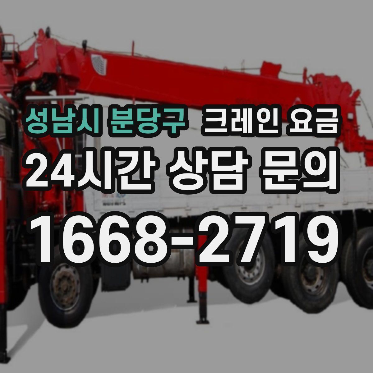 성남시 분당구 크레인 요금