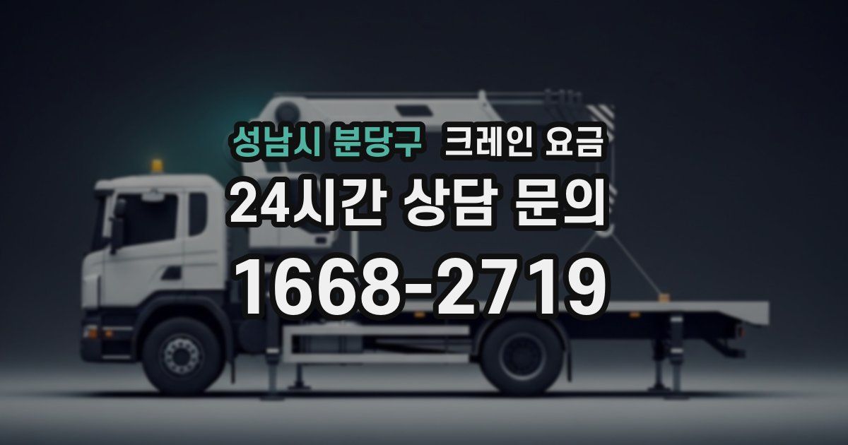 성남시 분당구 크레인 요금