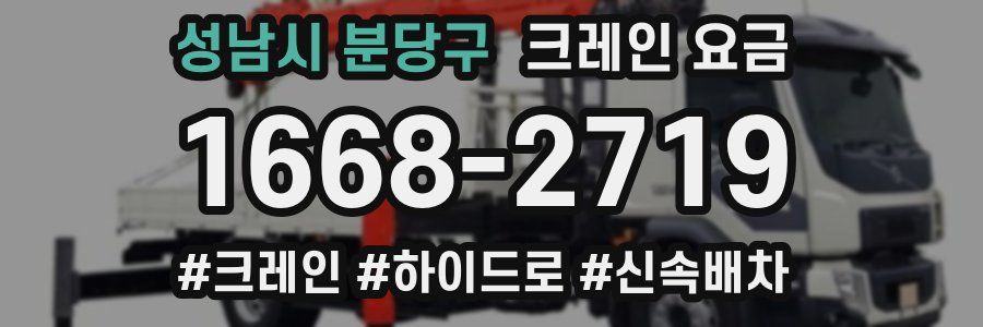 성남시 분당구 크레인 요금