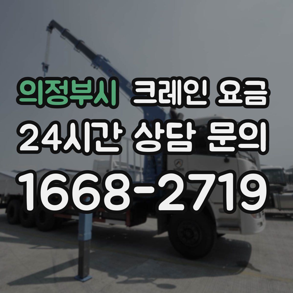 의정부시 크레인 요금