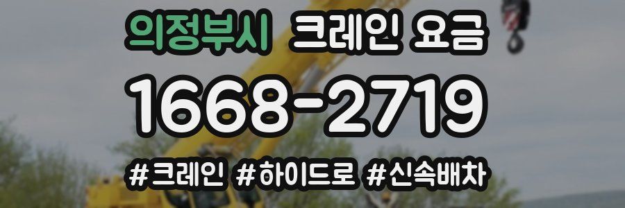의정부시 크레인 요금
