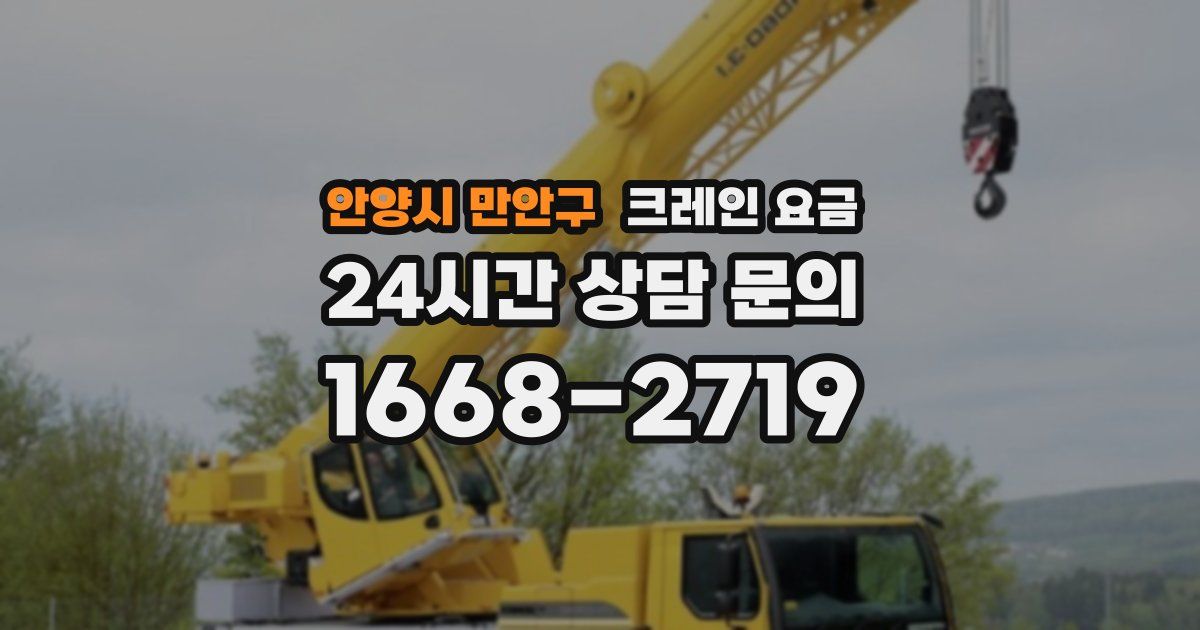안양시 만안구 크레인 요금