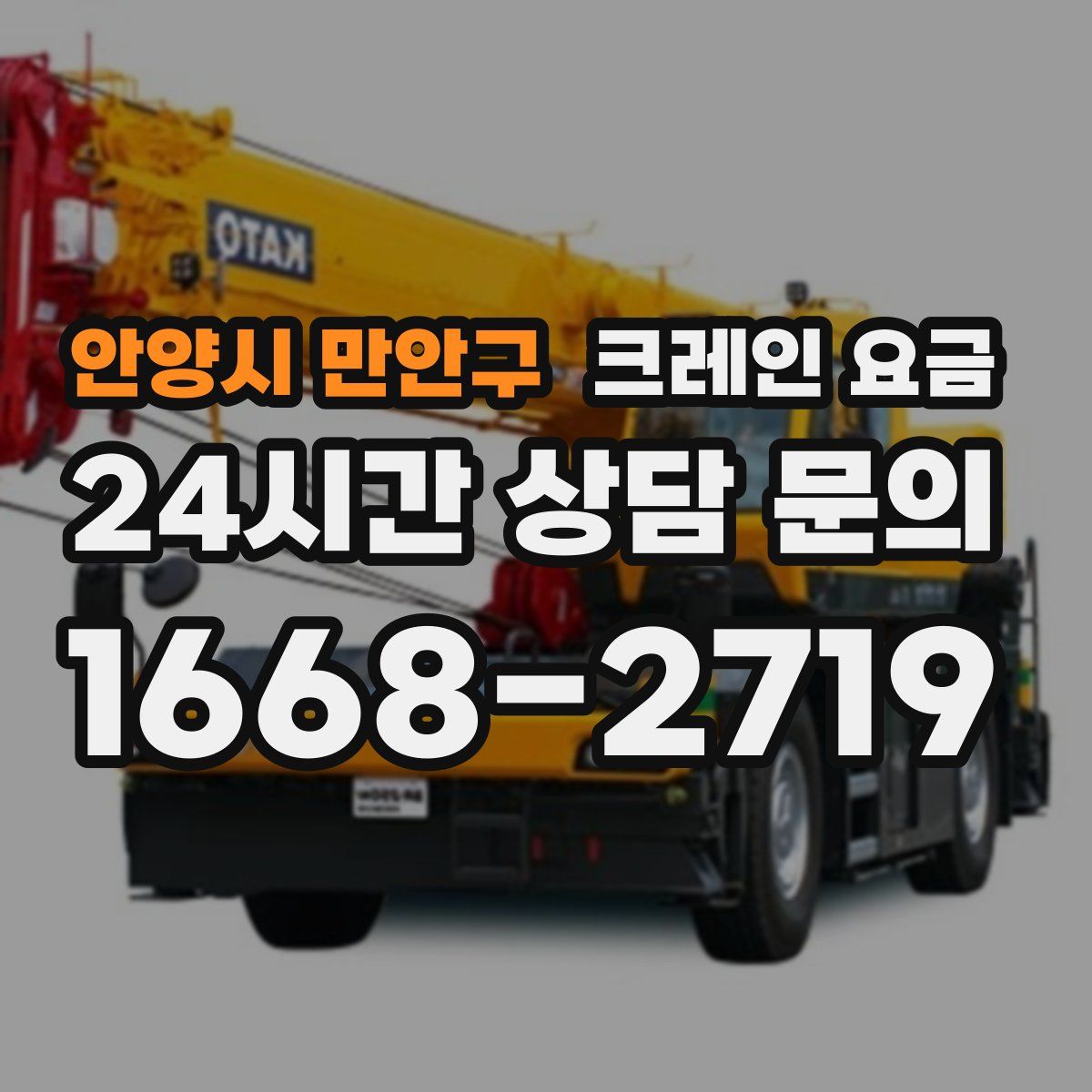 안양시 만안구 크레인 요금